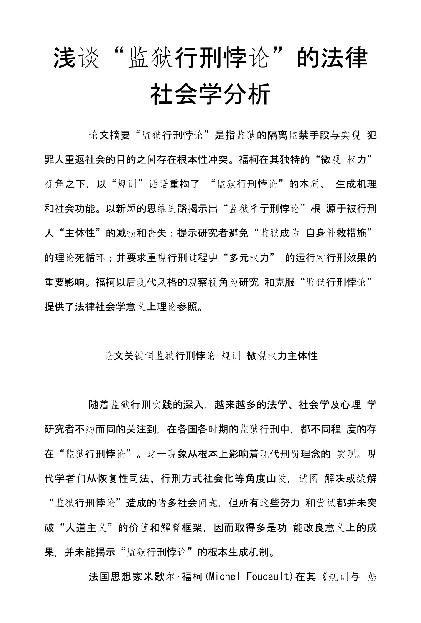 浅谈“监狱行刑悖论”的法律社会学分析