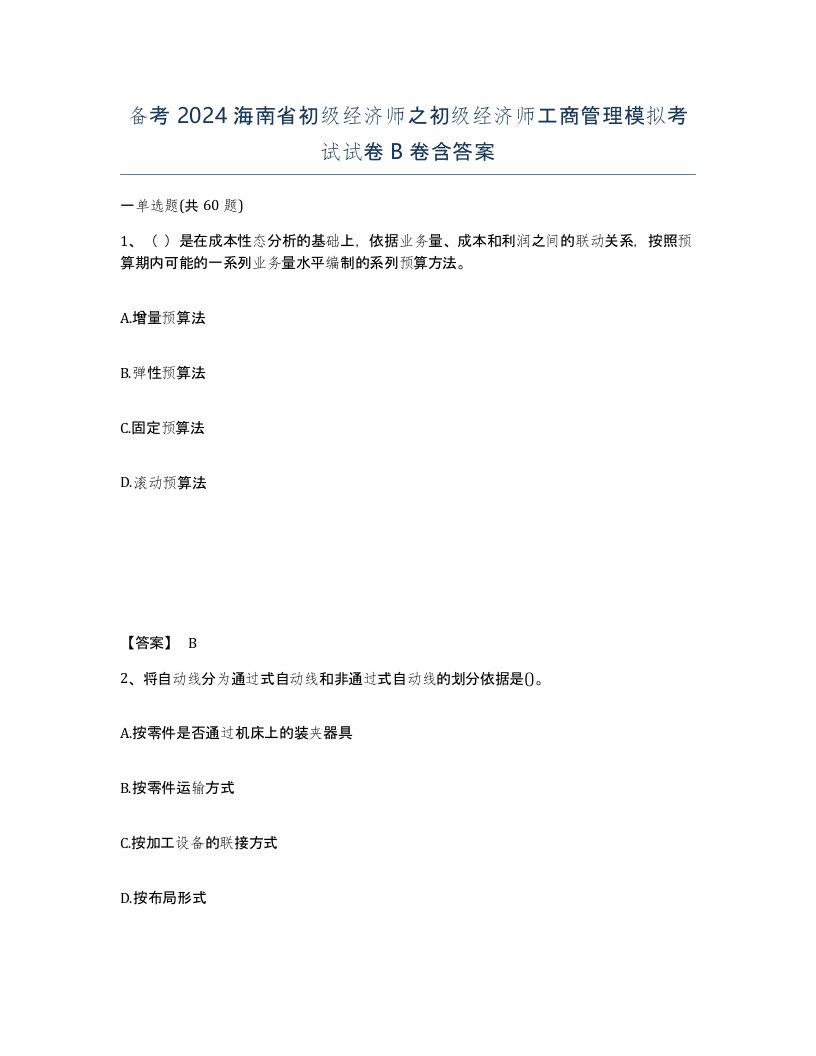 备考2024海南省初级经济师之初级经济师工商管理模拟考试试卷B卷含答案