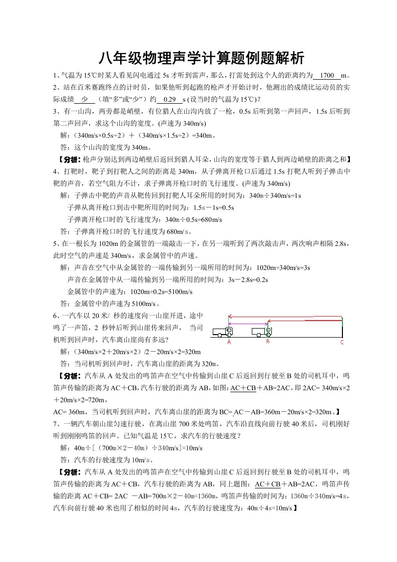 最新八年级物理声学计算题例题解析