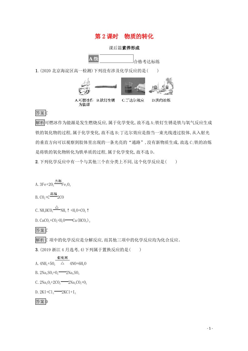 2021_2022学年新教材高中化学第一章物质及其变化第一节第2课时物质的转化测评含解析新人教版必修1