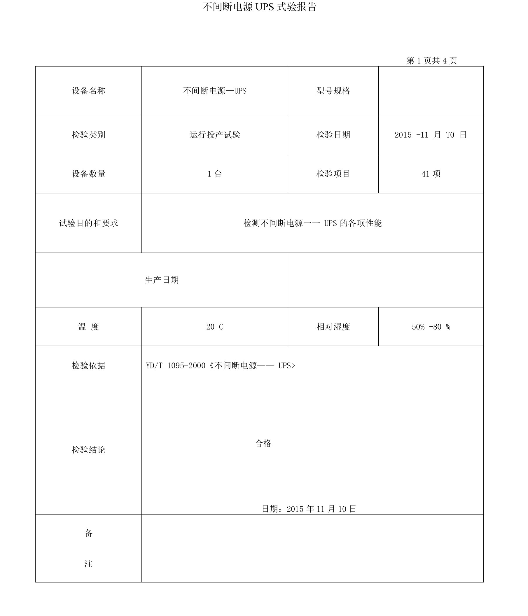 不间断电源――UPS试验报告