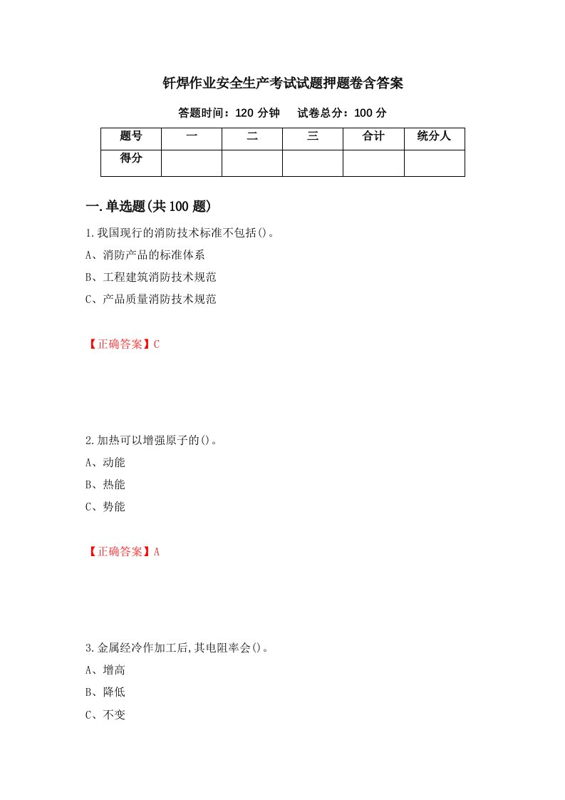 钎焊作业安全生产考试试题押题卷含答案第98套