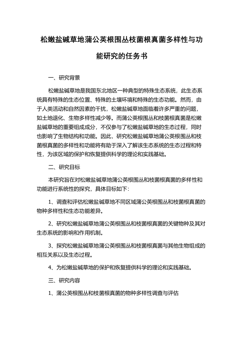 松嫩盐碱草地蒲公英根围丛枝菌根真菌多样性与功能研究的任务书