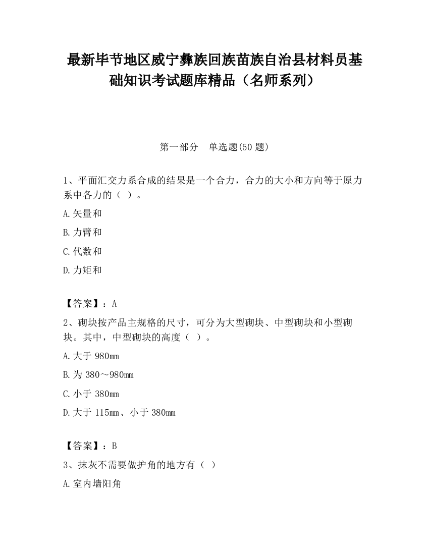 最新毕节地区威宁彝族回族苗族自治县材料员基础知识考试题库精品（名师系列）