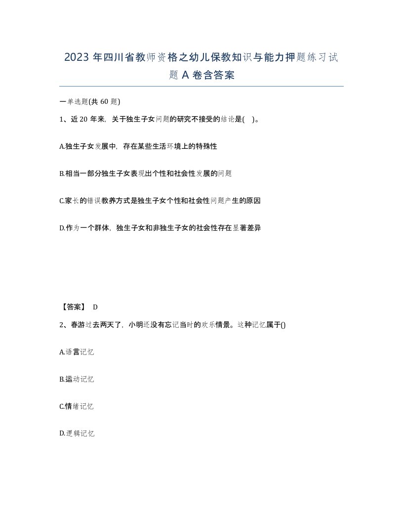 2023年四川省教师资格之幼儿保教知识与能力押题练习试题A卷含答案