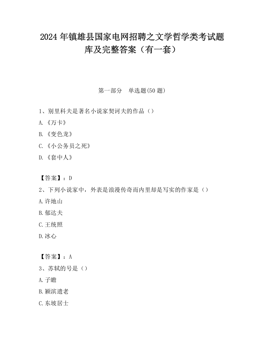 2024年镇雄县国家电网招聘之文学哲学类考试题库及完整答案（有一套）