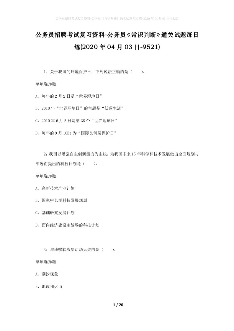 公务员招聘考试复习资料-公务员常识判断通关试题每日练2020年04月03日-9521