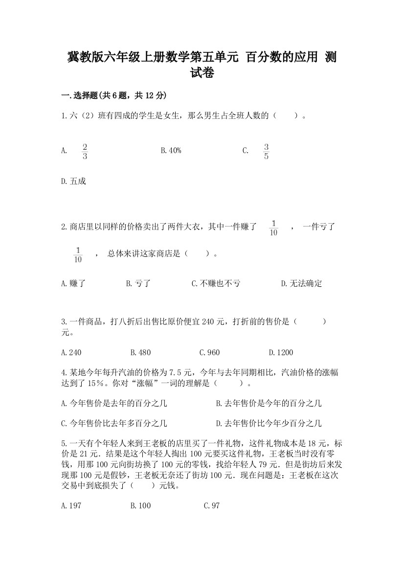 冀教版六年级上册数学第五单元-百分数的应用-测试卷(综合卷)