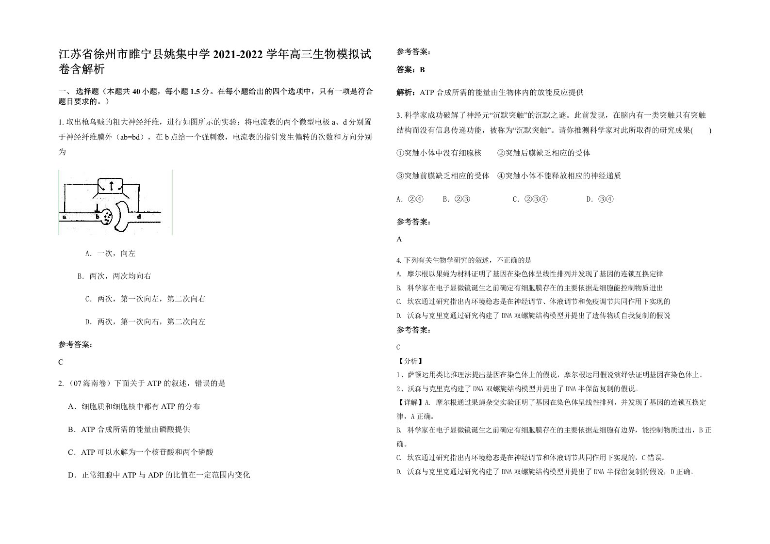 江苏省徐州市睢宁县姚集中学2021-2022学年高三生物模拟试卷含解析