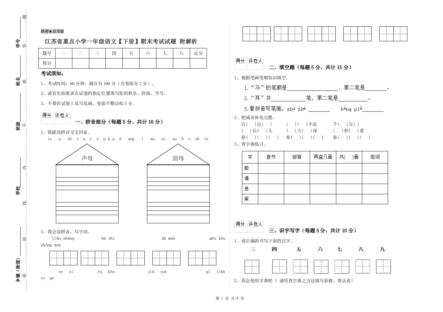 江苏省重点小学一年级语文【下册】期末考试试题-附解析