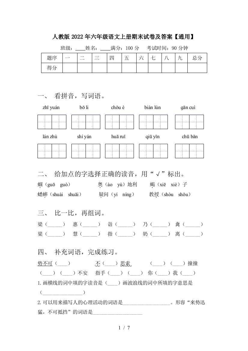 人教版2022年六年级语文上册期末试卷及答案【通用】