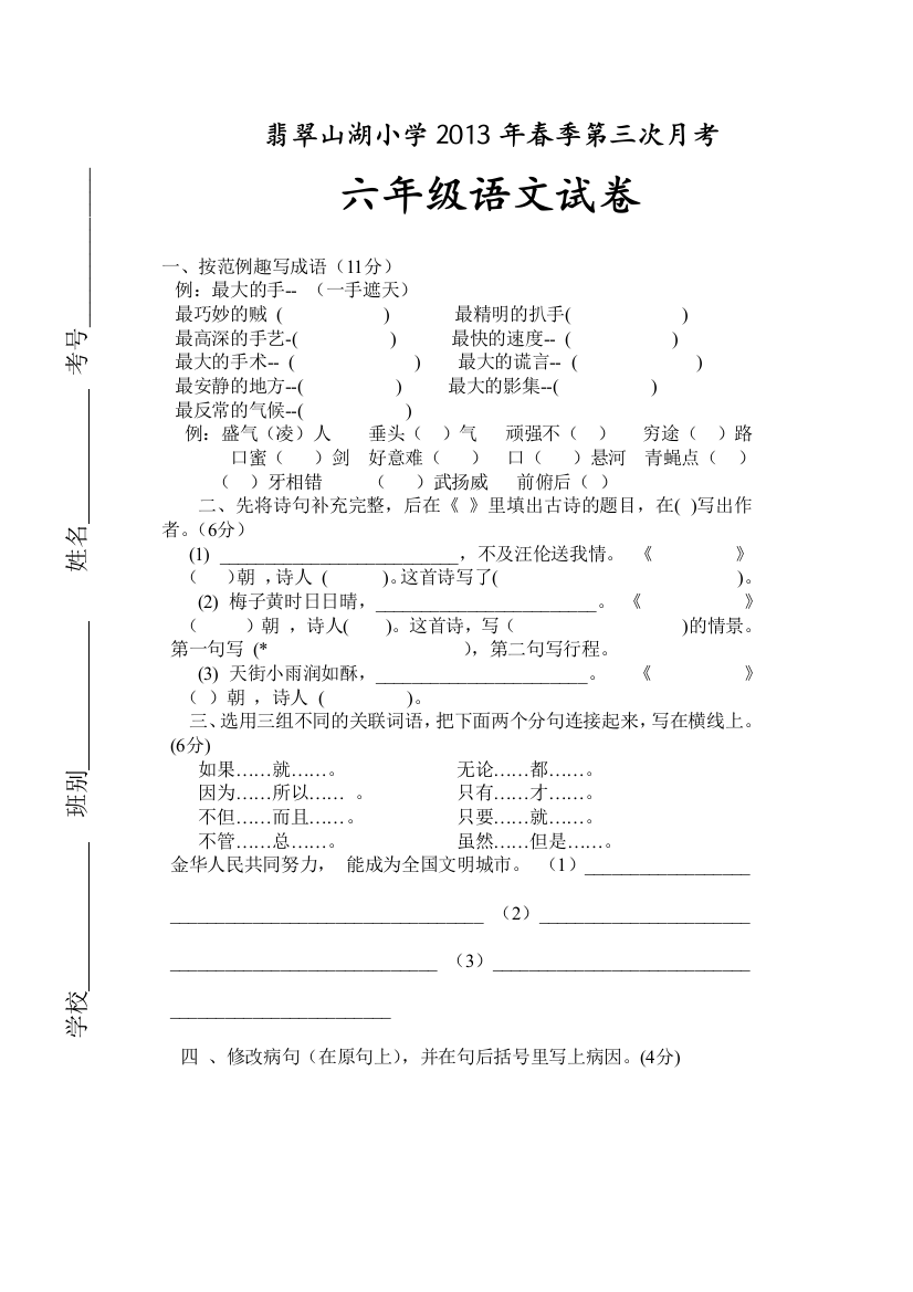 【小学中学教育精选】2013六年级语文下册第三次月考试卷及答案