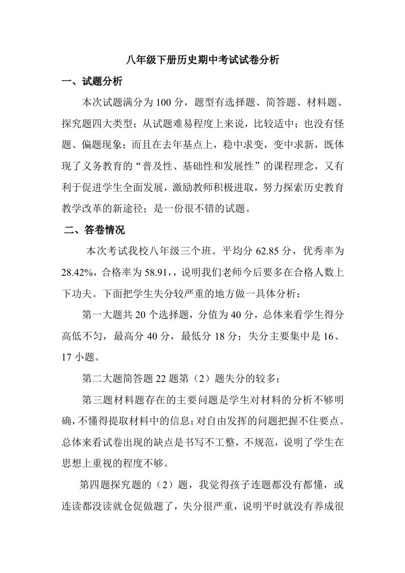 八年级下册历史期中考试试卷分析