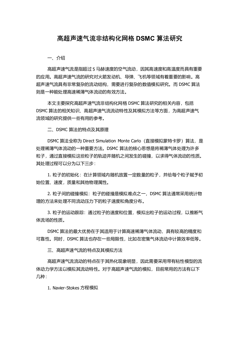 高超声速气流非结构化网格DSMC算法研究