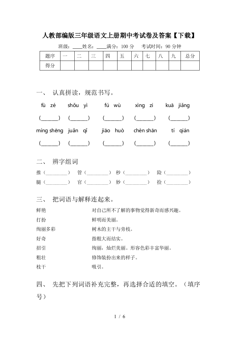 人教部编版三年级语文上册期中考试卷及答案【下载】