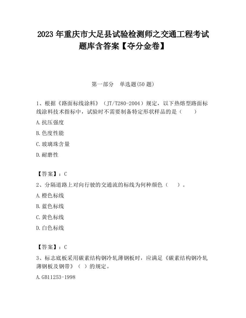 2023年重庆市大足县试验检测师之交通工程考试题库含答案【夺分金卷】