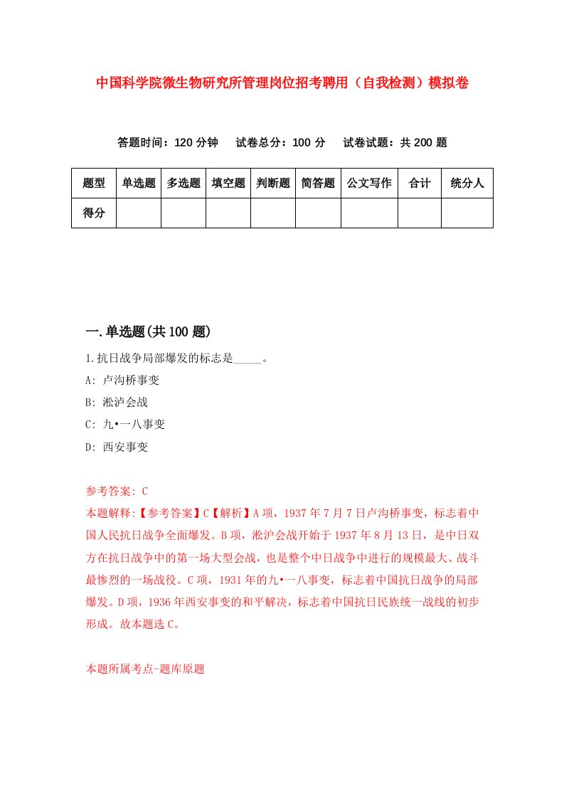 中国科学院微生物研究所管理岗位招考聘用自我检测模拟卷0