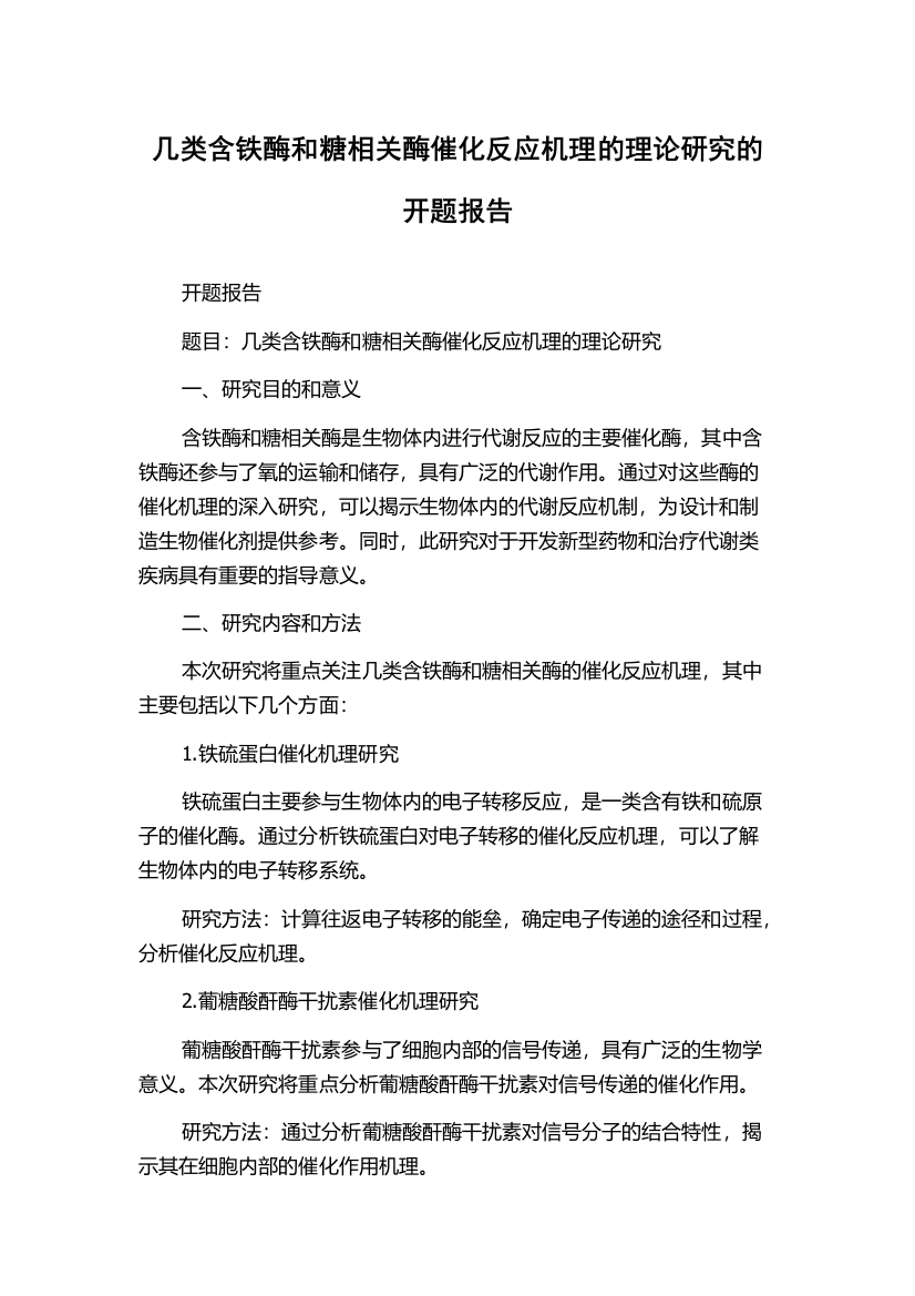 几类含铁酶和糖相关酶催化反应机理的理论研究的开题报告