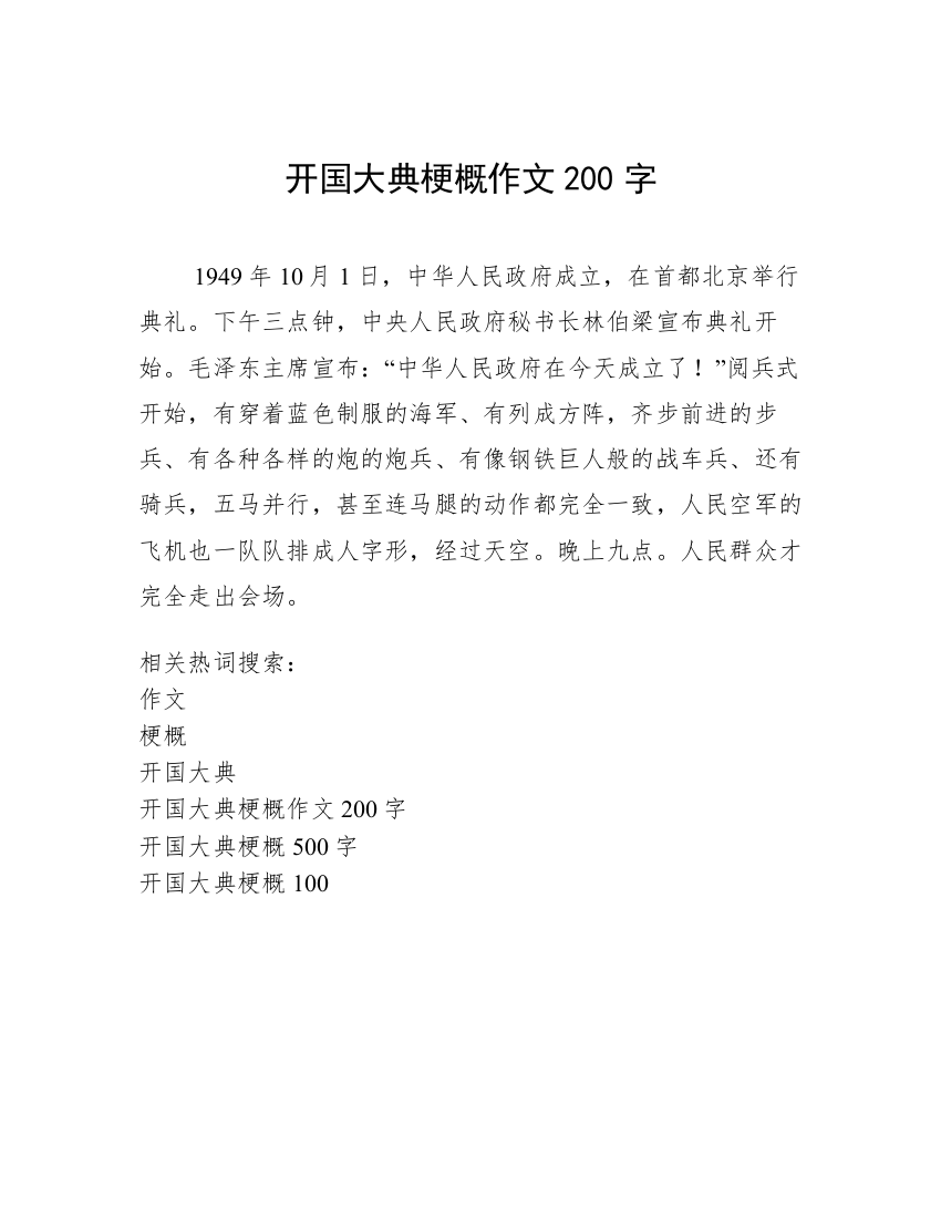 开国大典梗概作文200字