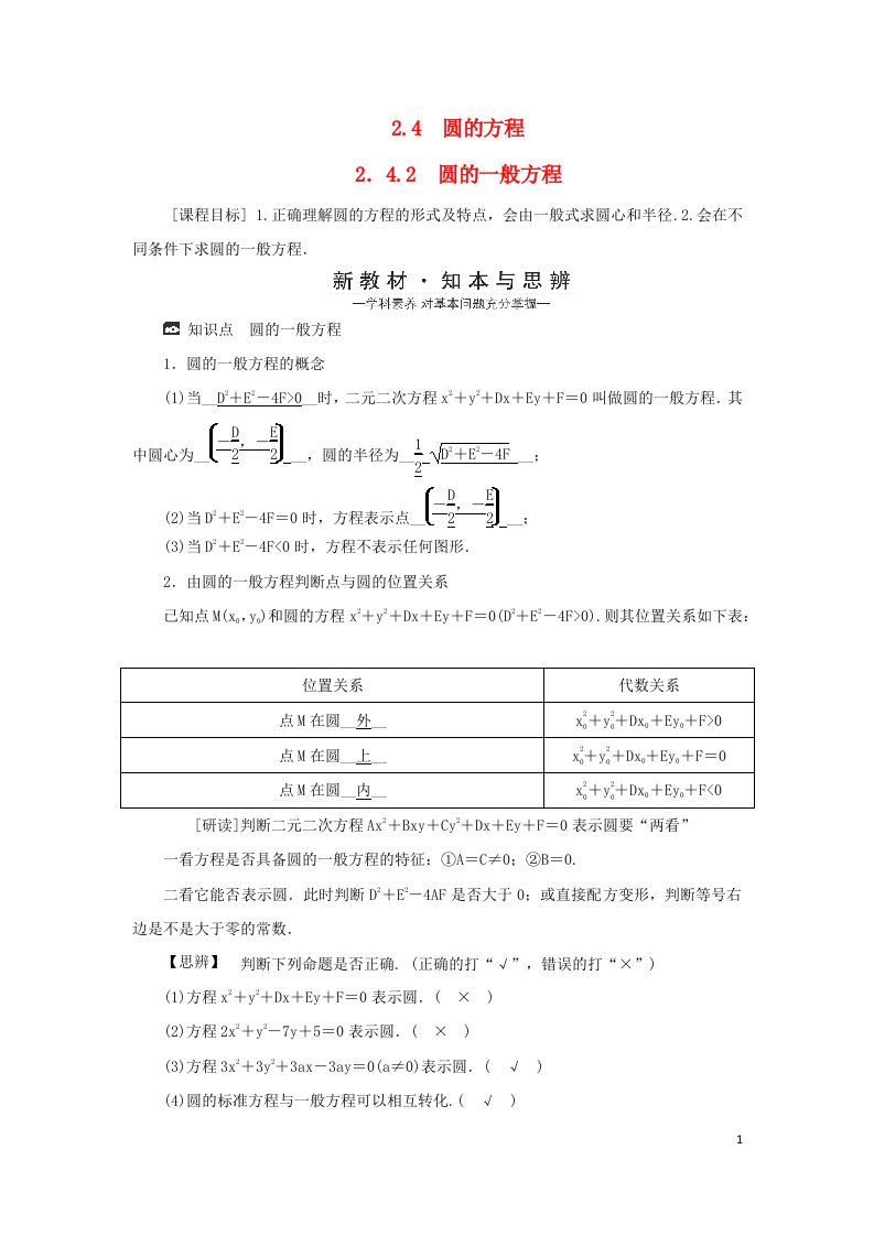 2022年高中数学第二章直线和圆的方程2.4圆的方程2.4.2圆的一般方程学案新人教A版选择性必修第一册