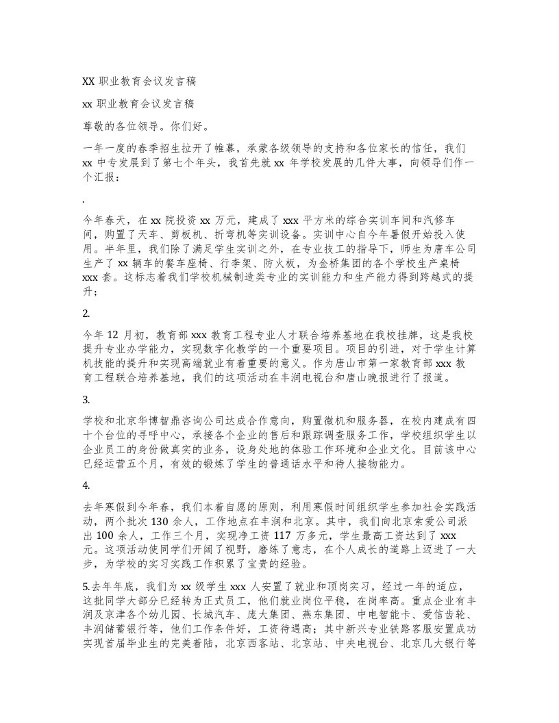 职业教育会议发言稿