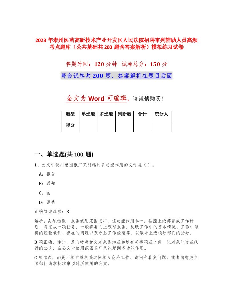 2023年泰州医药高新技术产业开发区人民法院招聘审判辅助人员高频考点题库公共基础共200题含答案解析模拟练习试卷