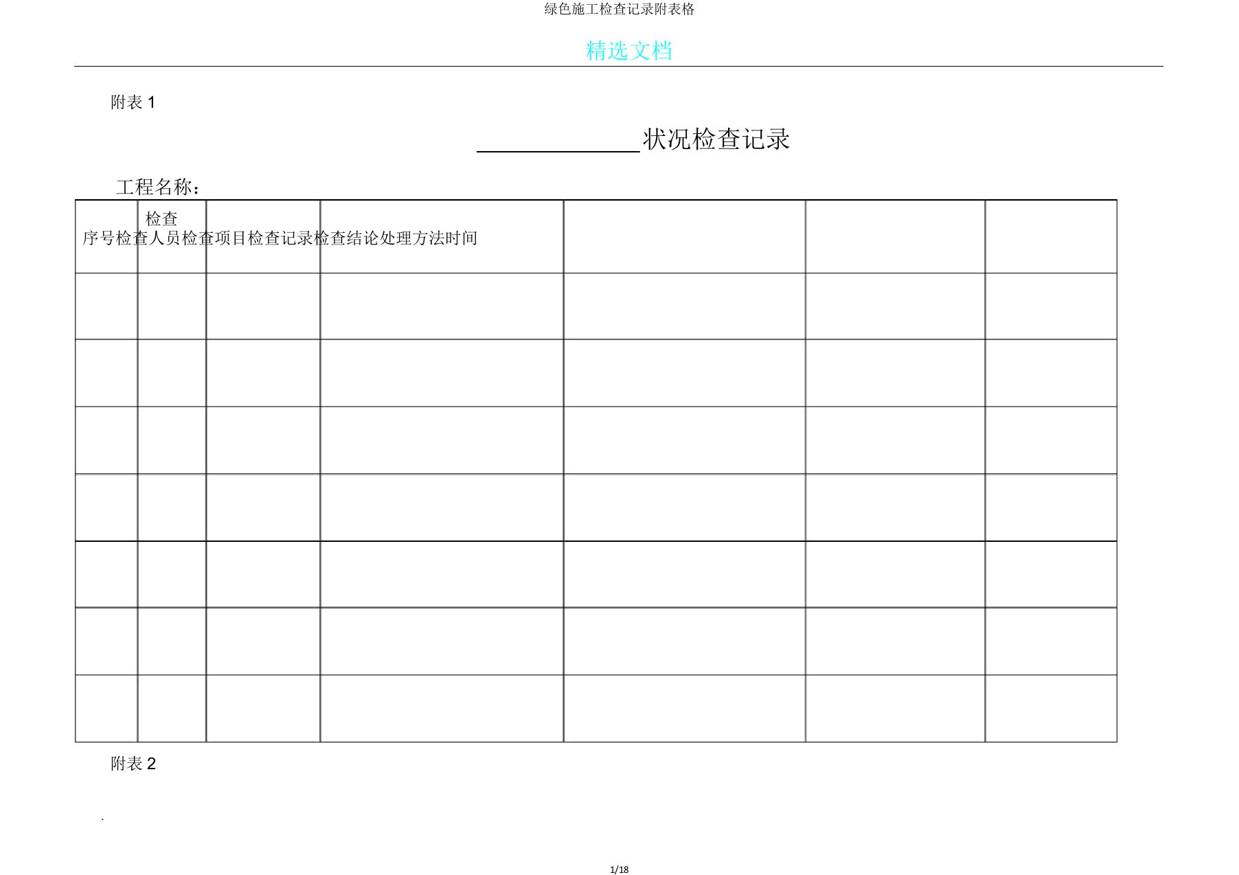 绿色施工检查记录附表格