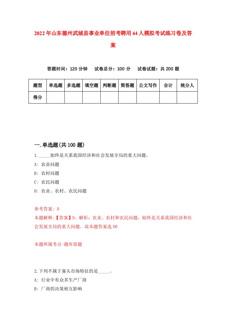 2022年山东德州武城县事业单位招考聘用44人模拟考试练习卷及答案第6期