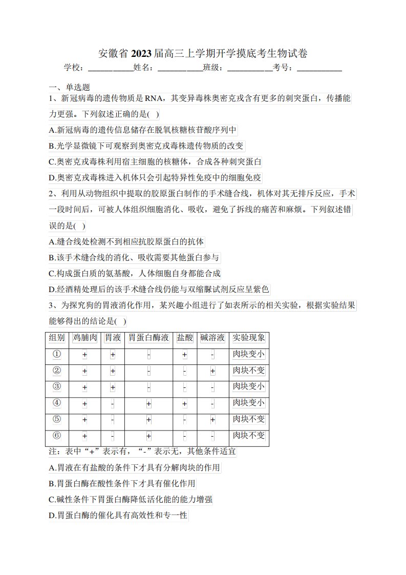 安徽省2023届高三上学期开学摸底考生物试卷(含答案)