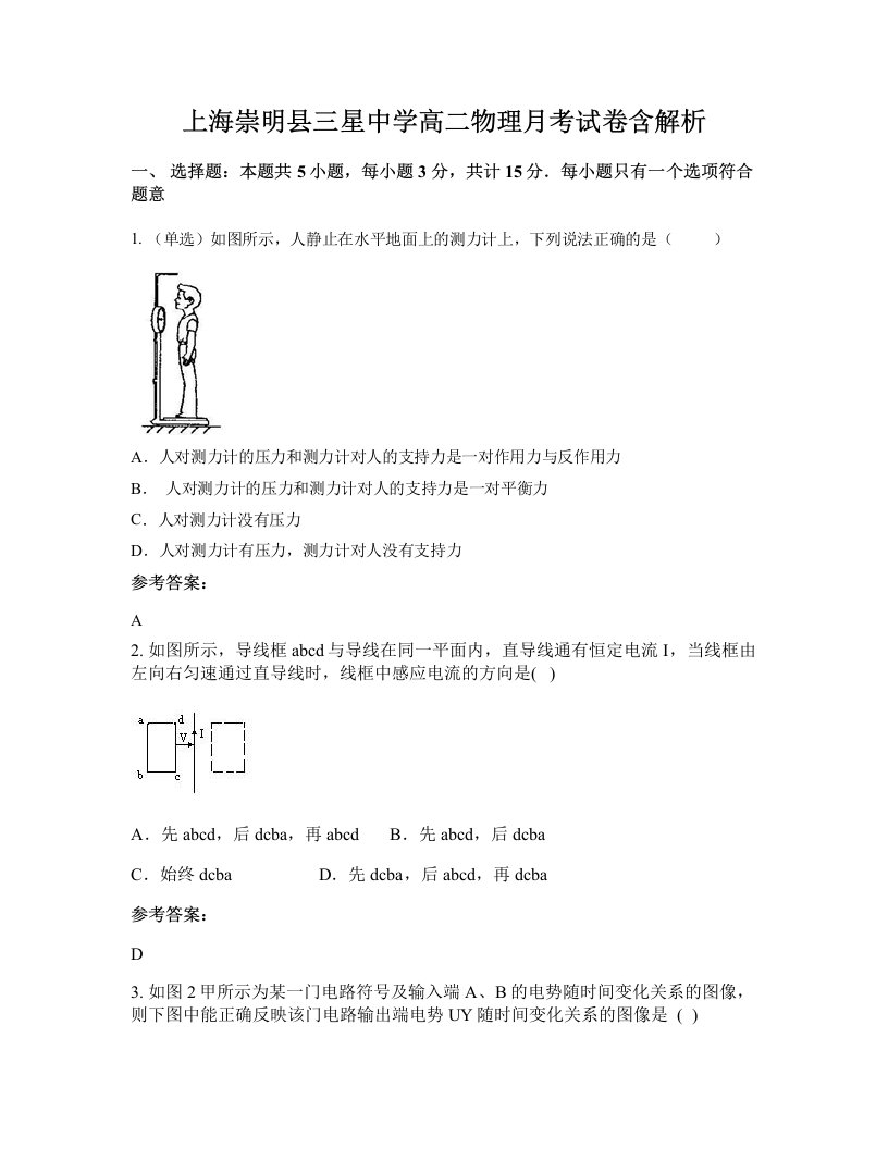 上海崇明县三星中学高二物理月考试卷含解析