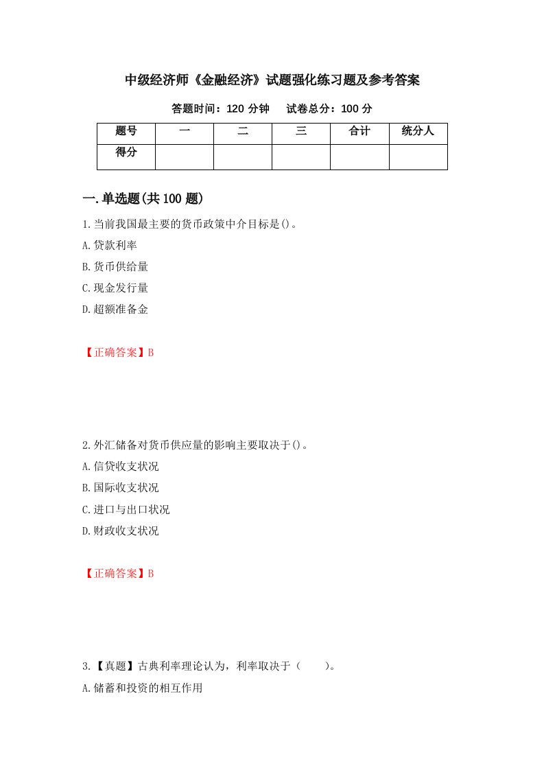 中级经济师金融经济试题强化练习题及参考答案第80套