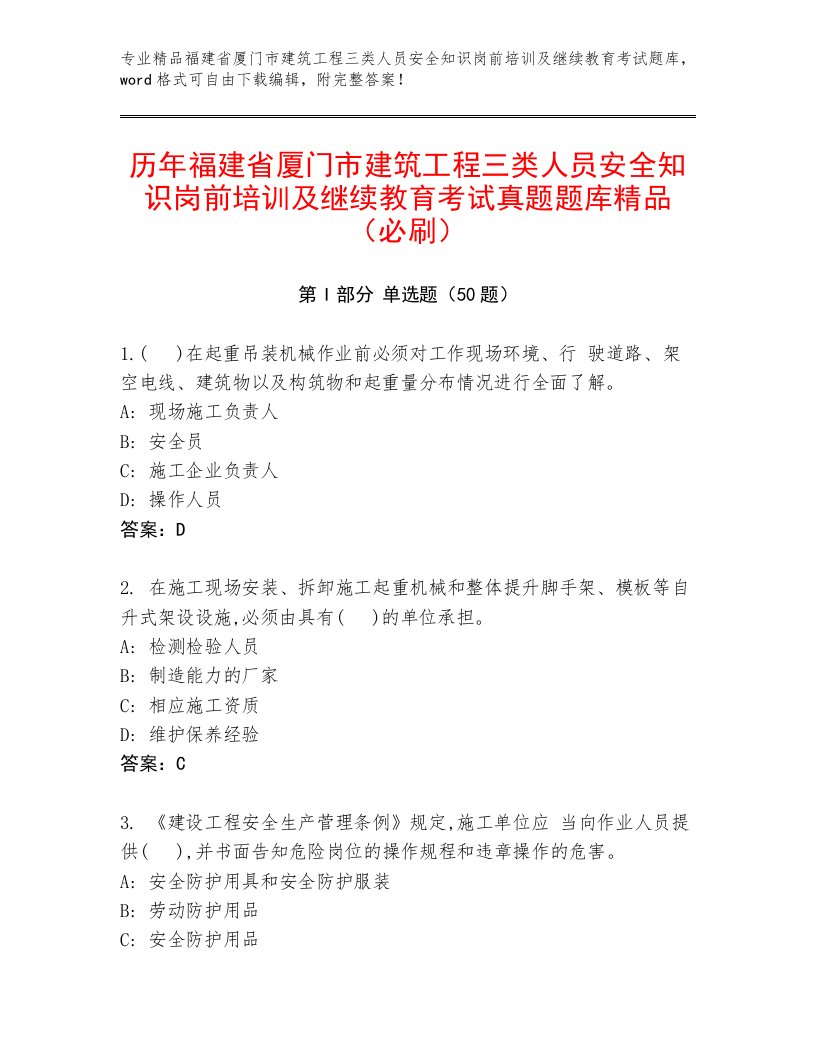 历年福建省厦门市建筑工程三类人员安全知识岗前培训及继续教育考试真题题库精品（必刷）