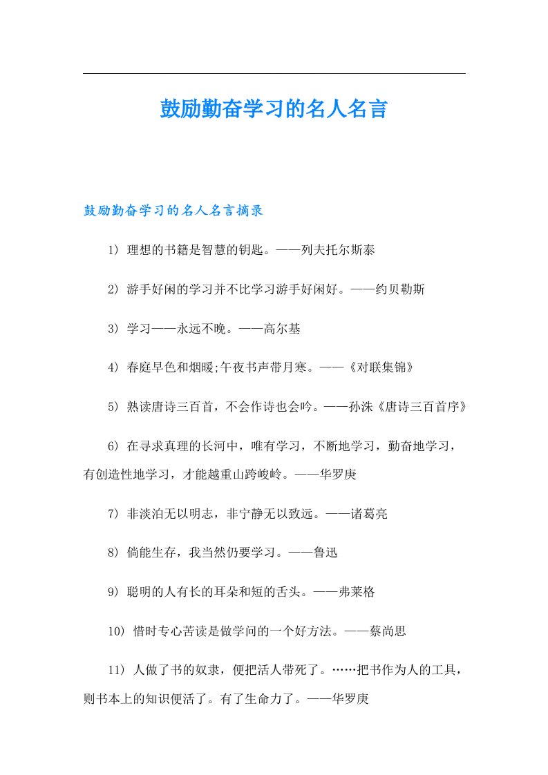 鼓励勤奋学习的名人名言