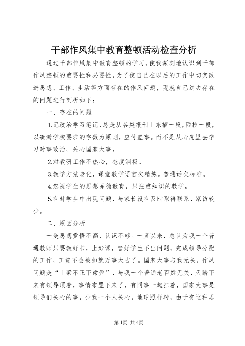 干部作风集中教育整顿活动检查分析