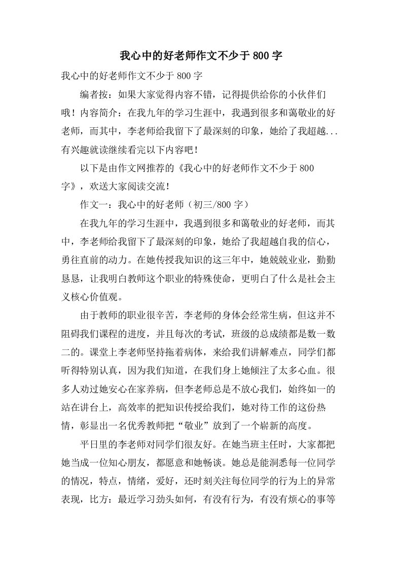 我心中的好老师作文不少于800字