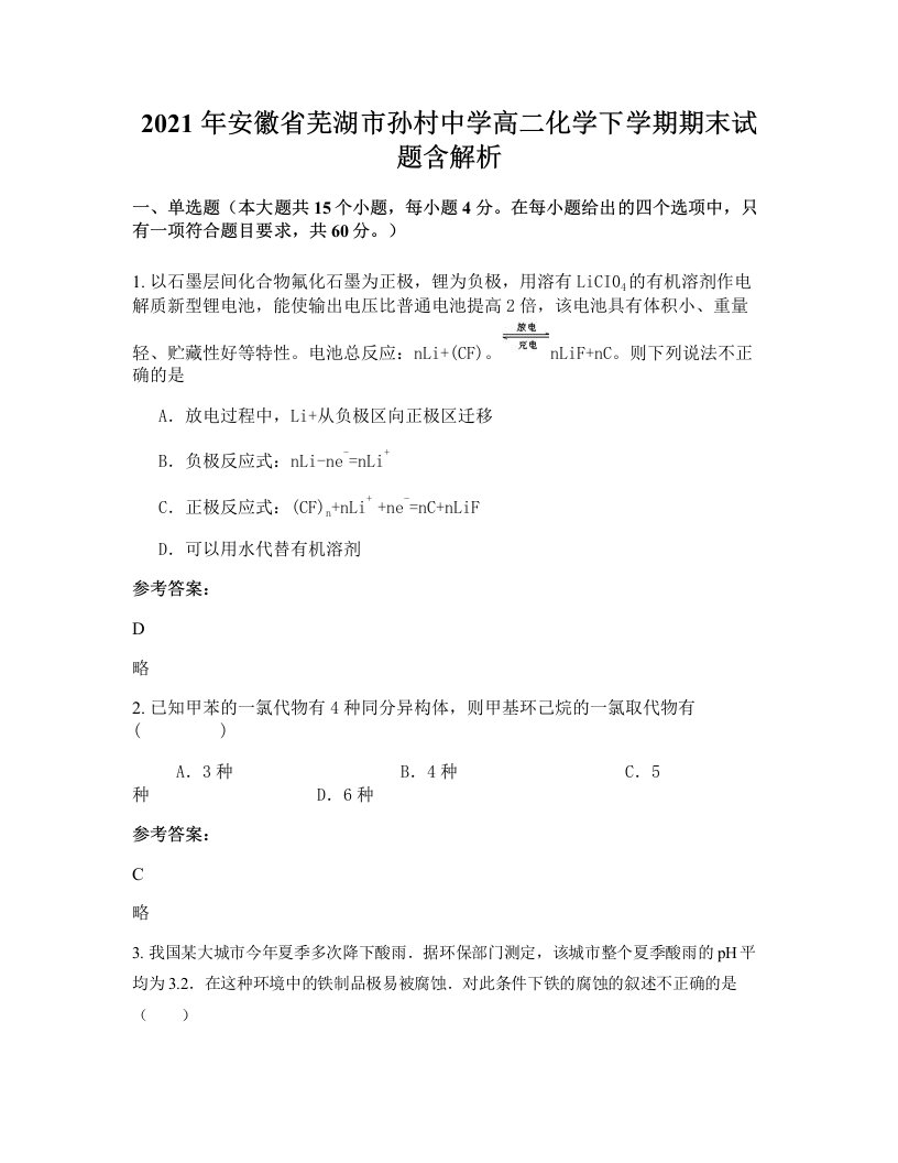 2021年安徽省芜湖市孙村中学高二化学下学期期末试题含解析