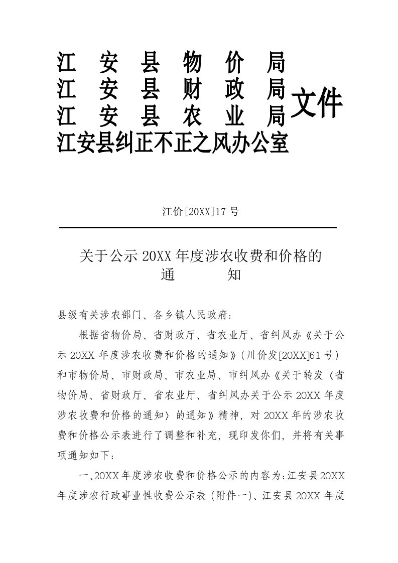 农业与畜牧-江安县物价局江安县财政局江安县农业局