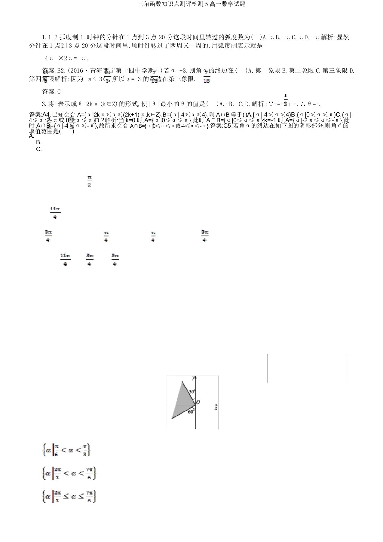 三角函数知识点测评检测5高一数学试题