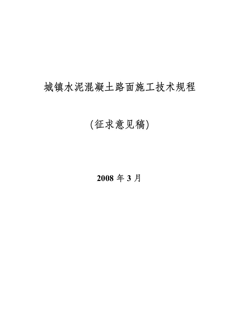 城镇水泥混凝土路面施工技术规程