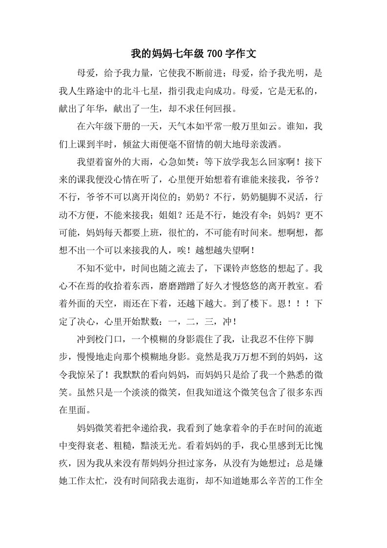 我的妈妈七年级700字作文