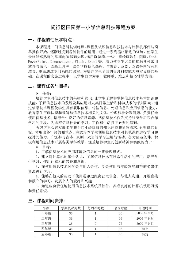 闵行区田园第一小学信息科技课程方案