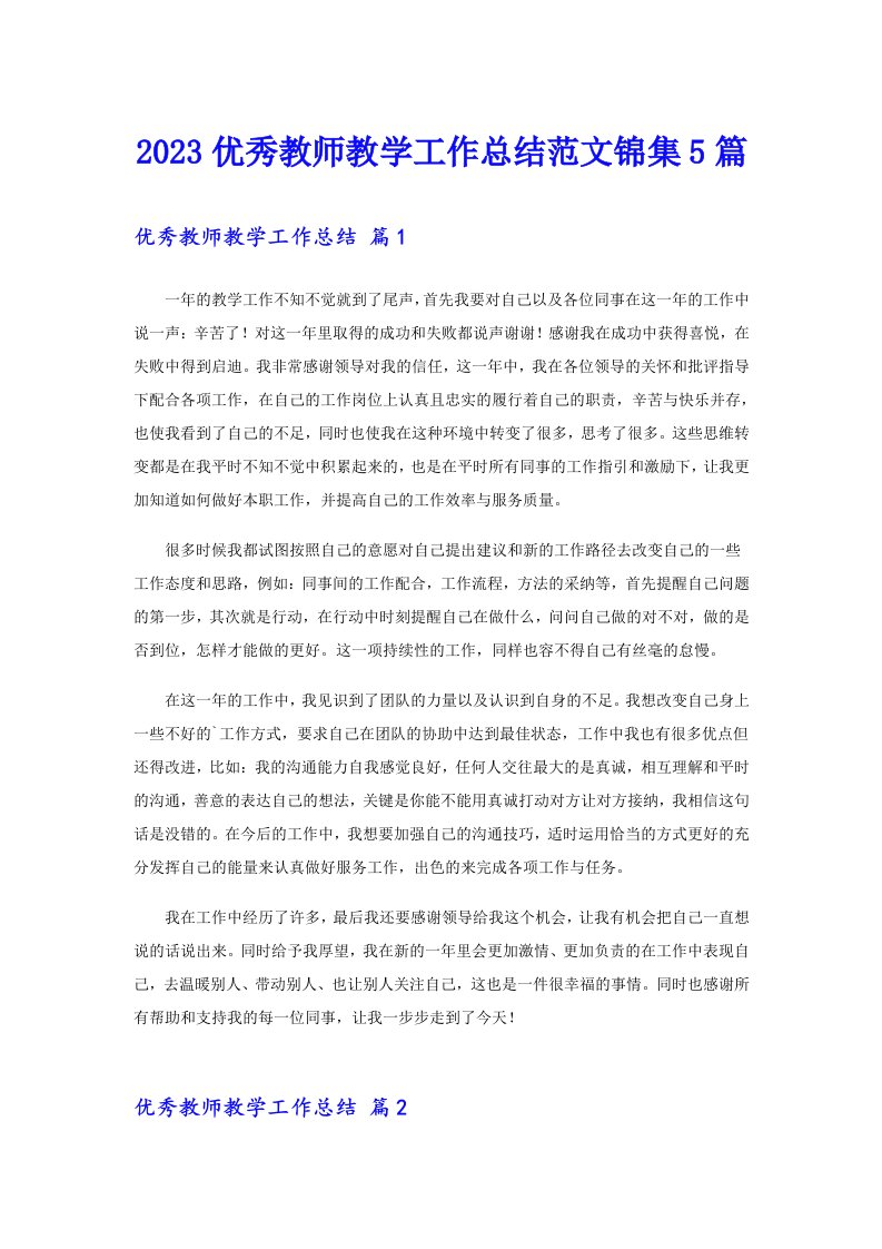 2023优秀教师教学工作总结范文锦集5篇