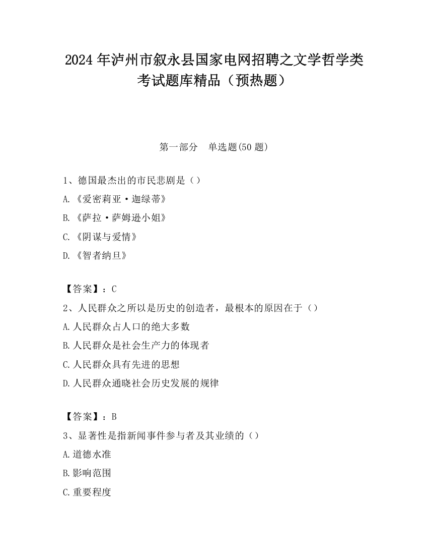 2024年泸州市叙永县国家电网招聘之文学哲学类考试题库精品（预热题）