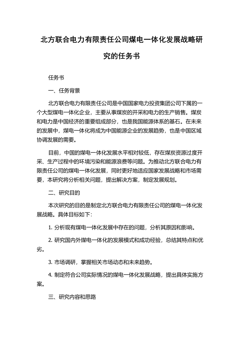 北方联合电力有限责任公司煤电一体化发展战略研究的任务书