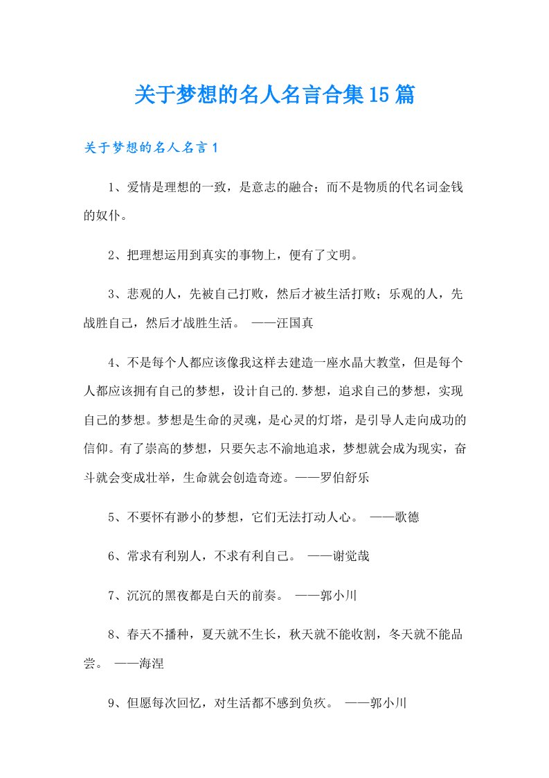 关于梦想的名人名言合集15篇