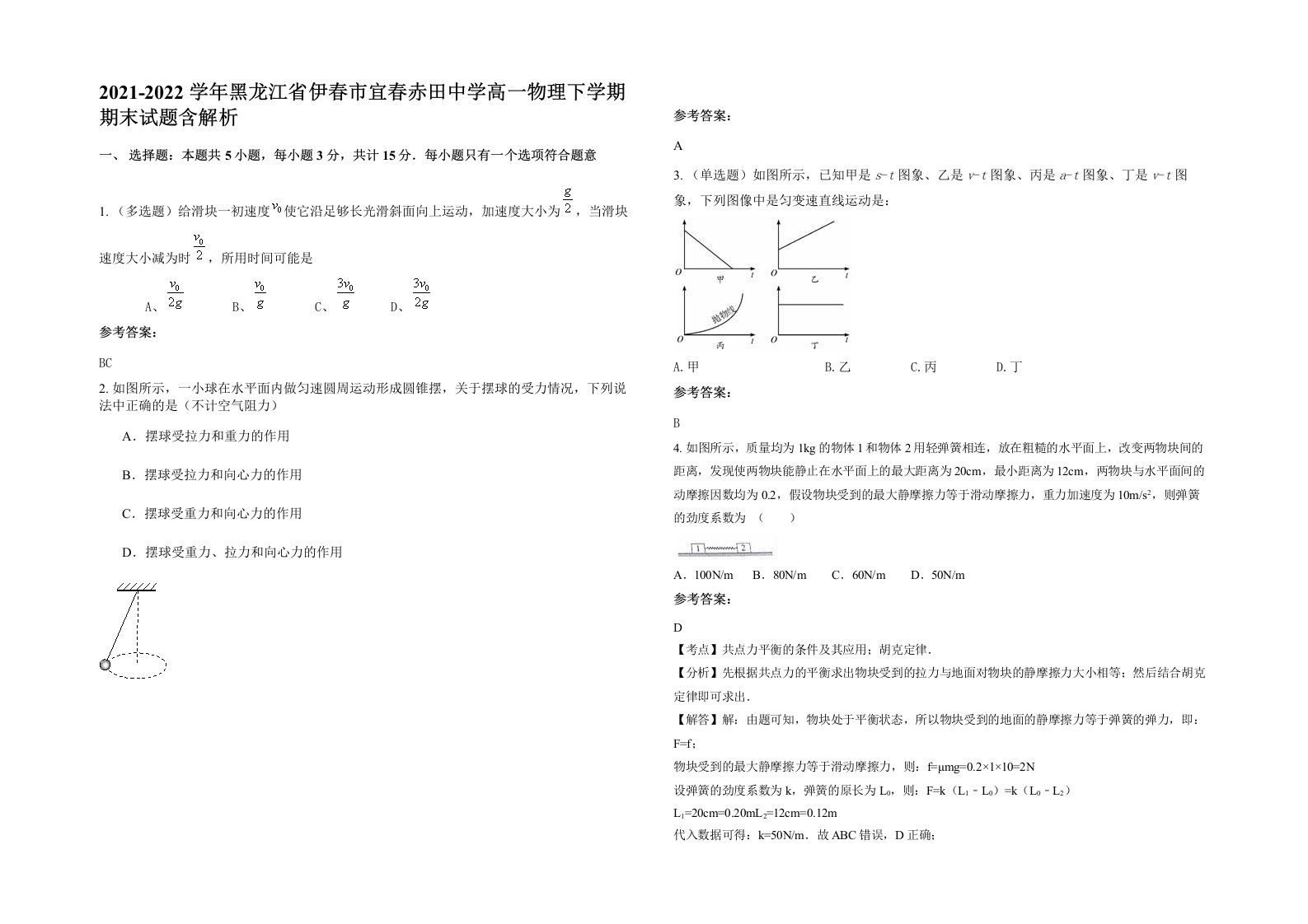 2021-2022学年黑龙江省伊春市宜春赤田中学高一物理下学期期末试题含解析