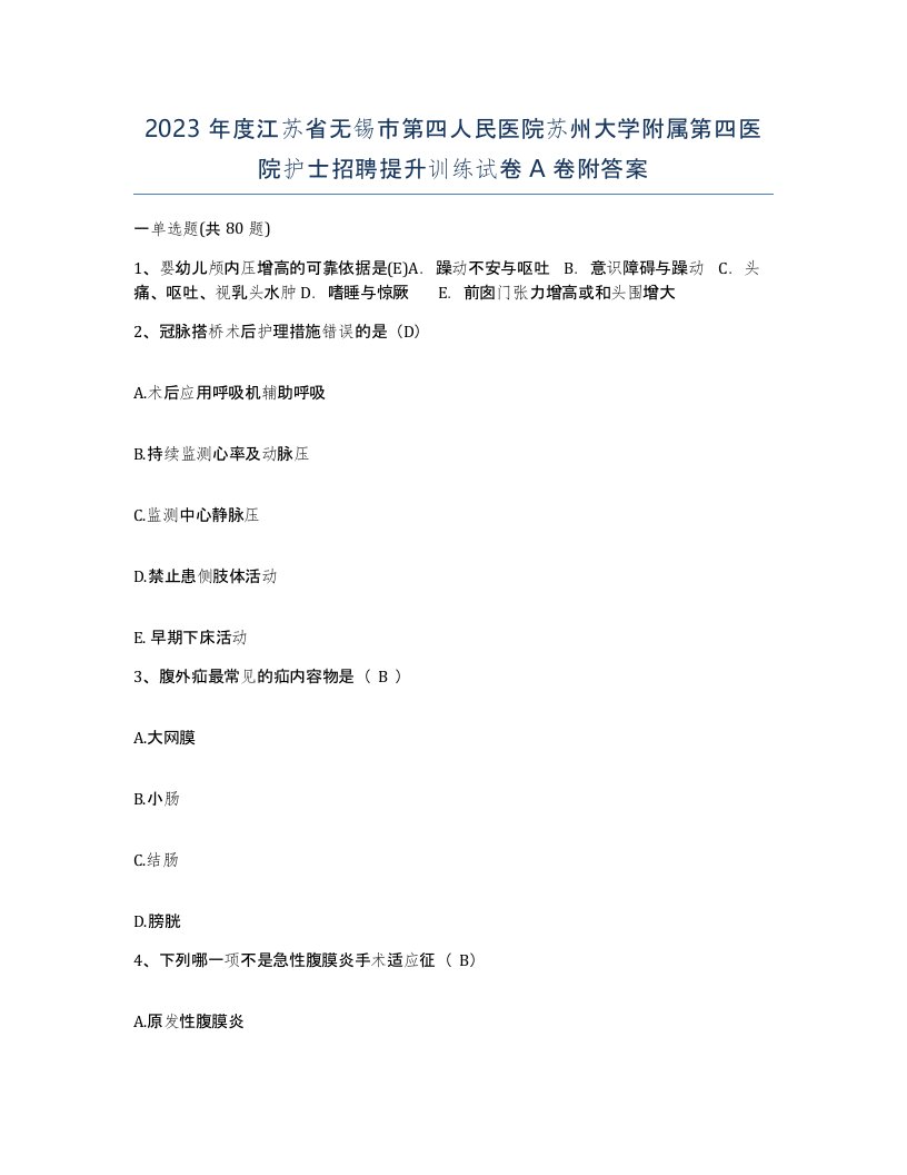 2023年度江苏省无锡市第四人民医院苏州大学附属第四医院护士招聘提升训练试卷A卷附答案