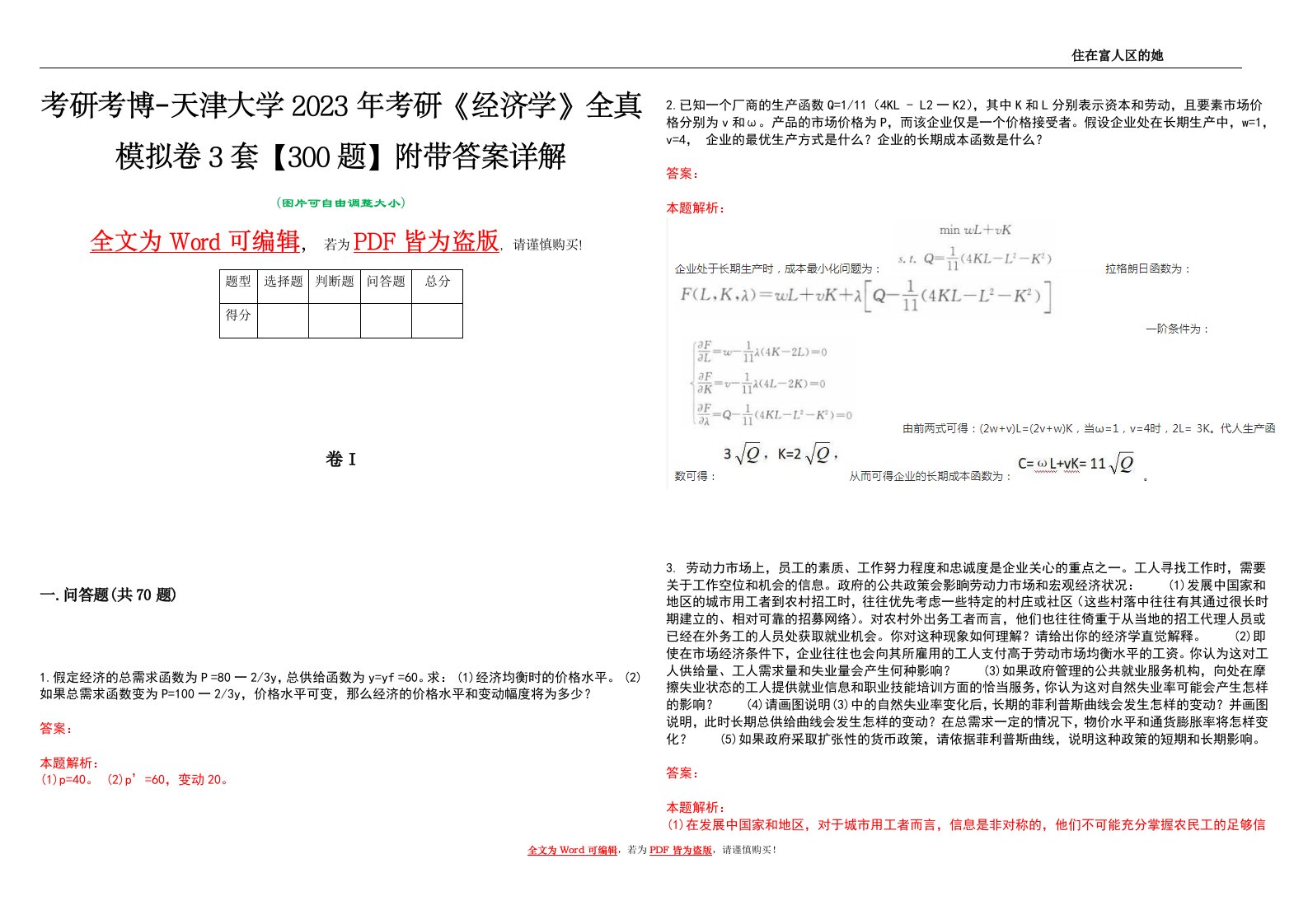 考研考博-天津大学2023年考研《经济学》全真模拟卷3套【300题】附带答案详解V1.1