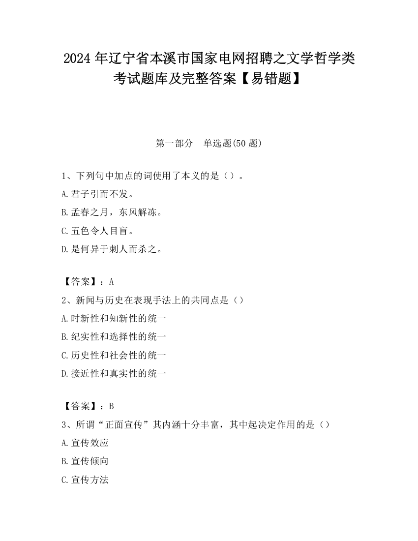 2024年辽宁省本溪市国家电网招聘之文学哲学类考试题库及完整答案【易错题】