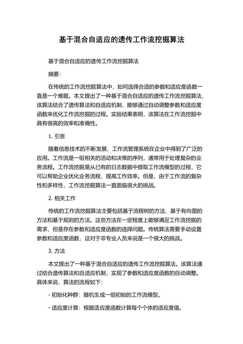 基于混合自适应的遗传工作流挖掘算法